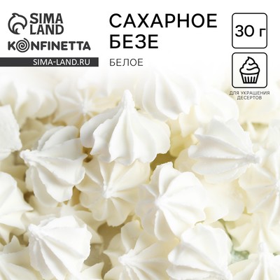 Безе сахарные для торта, белые , 30 г.