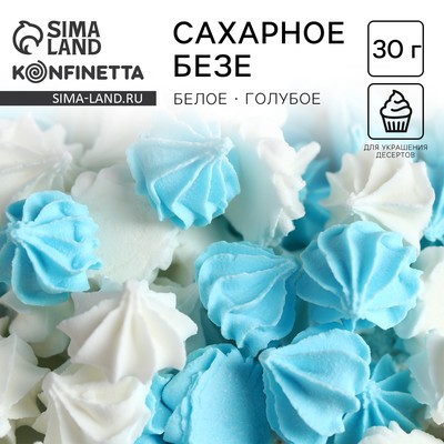 Безе сахарные для торта, белые, голубые , 30 г.