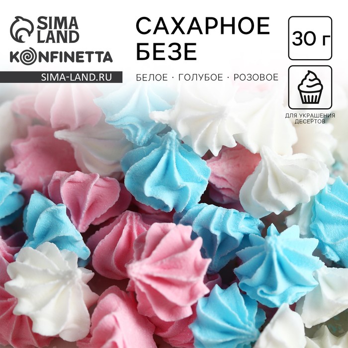Сахарные безе KONFINETTA белые, голубые, розовые, 30 г. - Фото 1