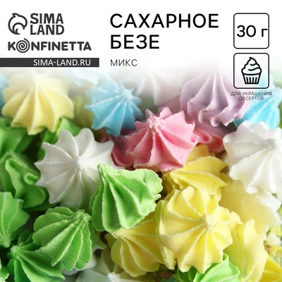 Сахарные безе KONFINETTA, 30 г.