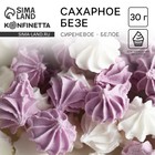 Безе сахарные сиреневые, белые KONFINETTA для декора капкейков, торта, куличей и напитков, 30 г. - Фото 1