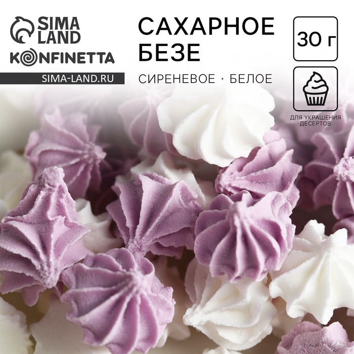 Безе сахарные сиреневые, белые KONFINETTA для декора капкейков, торта, куличей и напитков, 30 г. - Фото 1