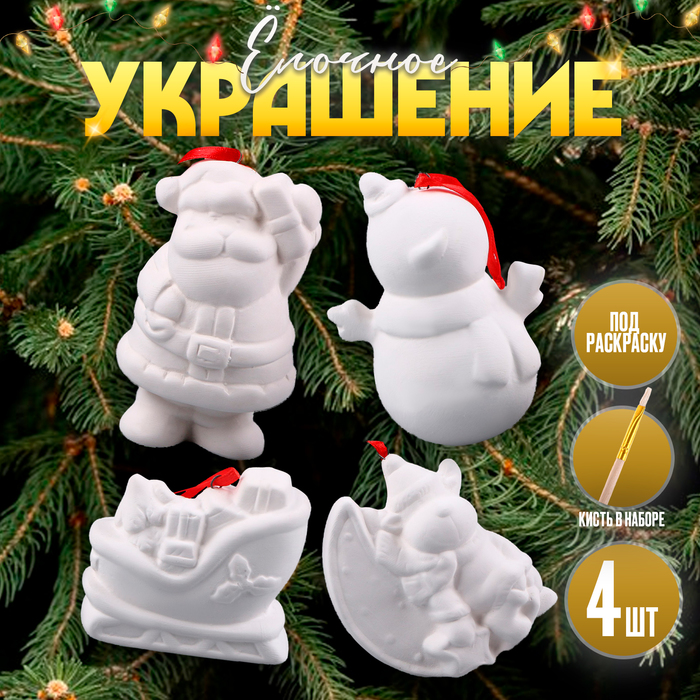 Ёлочные игрушки под раскраску «Волшебный», 4 шт., с подвесом, кисть - Фото 1