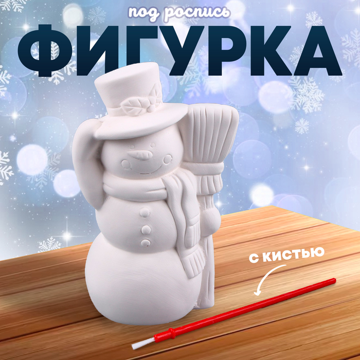 

Фигурка под роспись «Снеговик с метлой», с кистью