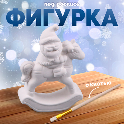 Фигурка под роспись «Дед Мороз верхом», с кистью
