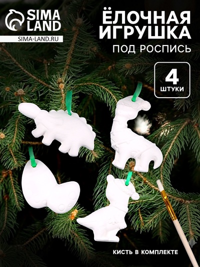 Ёлочные игрушки под раскраску 4 шт. «Динозавры» с подвесом, кисть