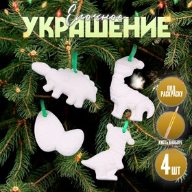 Ёлочные игрушки под раскраску 4 шт. «Динозавры» с подвесом, кисть