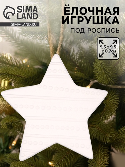 Ёлочная игрушка под раскраску «Звезда», с подвесом