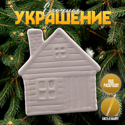 Ёлочная игрушка под роспись «Избушка», с подвесом, кисть