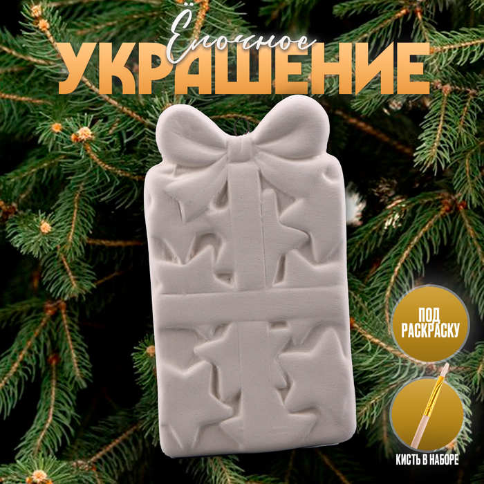 Ёлочная игрушка под раскраску «Подарок с бантиком», с подвесом - Фото 1