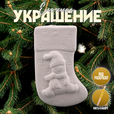 Ёлочная игрушка под роспись «Носочек» с подвесом, кисть