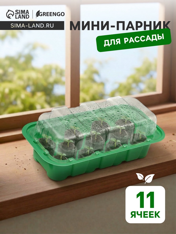 Мини - парник для рассады, 24×12×11 см, 11 ячеек под таблетки для рассады d=3 см, пластик, Greengo - Фото 1