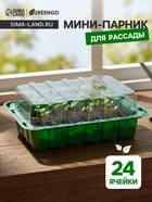 Мини - парник для рассады, 25×17.5×4.5 см, 24 ячейки под таблетки для рассады d=3 см, пластик, Greengo - Фото 1