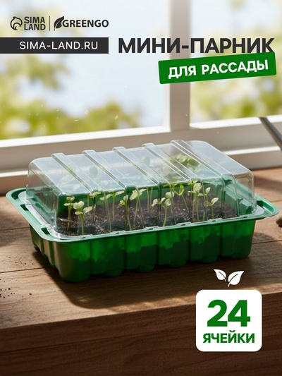 Мини - парник для рассады, 25×17.5×4.5 см, 24 ячейки под таблетки для рассады d=3 см, пластик, Greengo