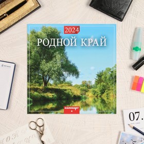 Календарь перекидной на скрепке "Родной край" 2024 год, 6 листов, 29х29 см
