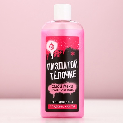 Гель для душа «Классной тёлочке», 250 мл, сладкий аромат, 18+, Чистое счастье