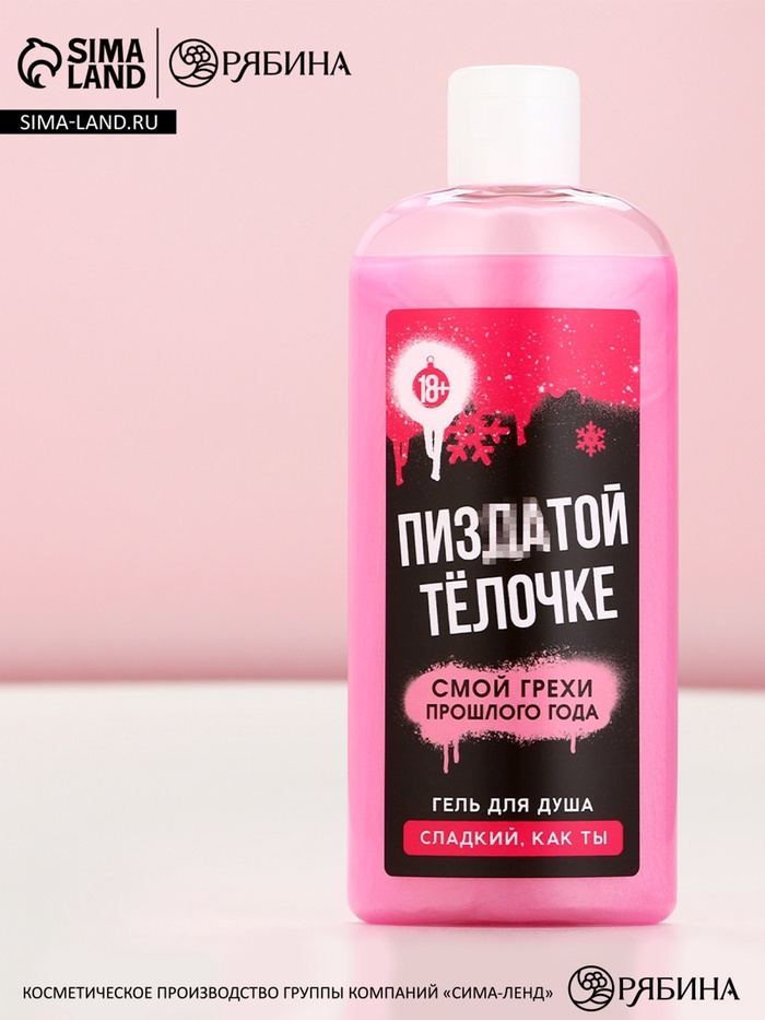 Гель для душа «Классной тёлочке», 250 мл, сладкий аромат, 18+, Чистое счастье - Фото 1