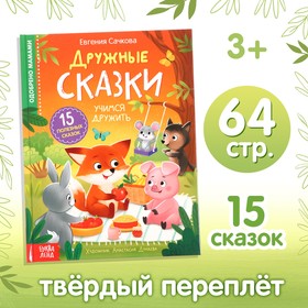 Книга в твёрдом переплёте «Дружные сказки», 64 стр. 9908137