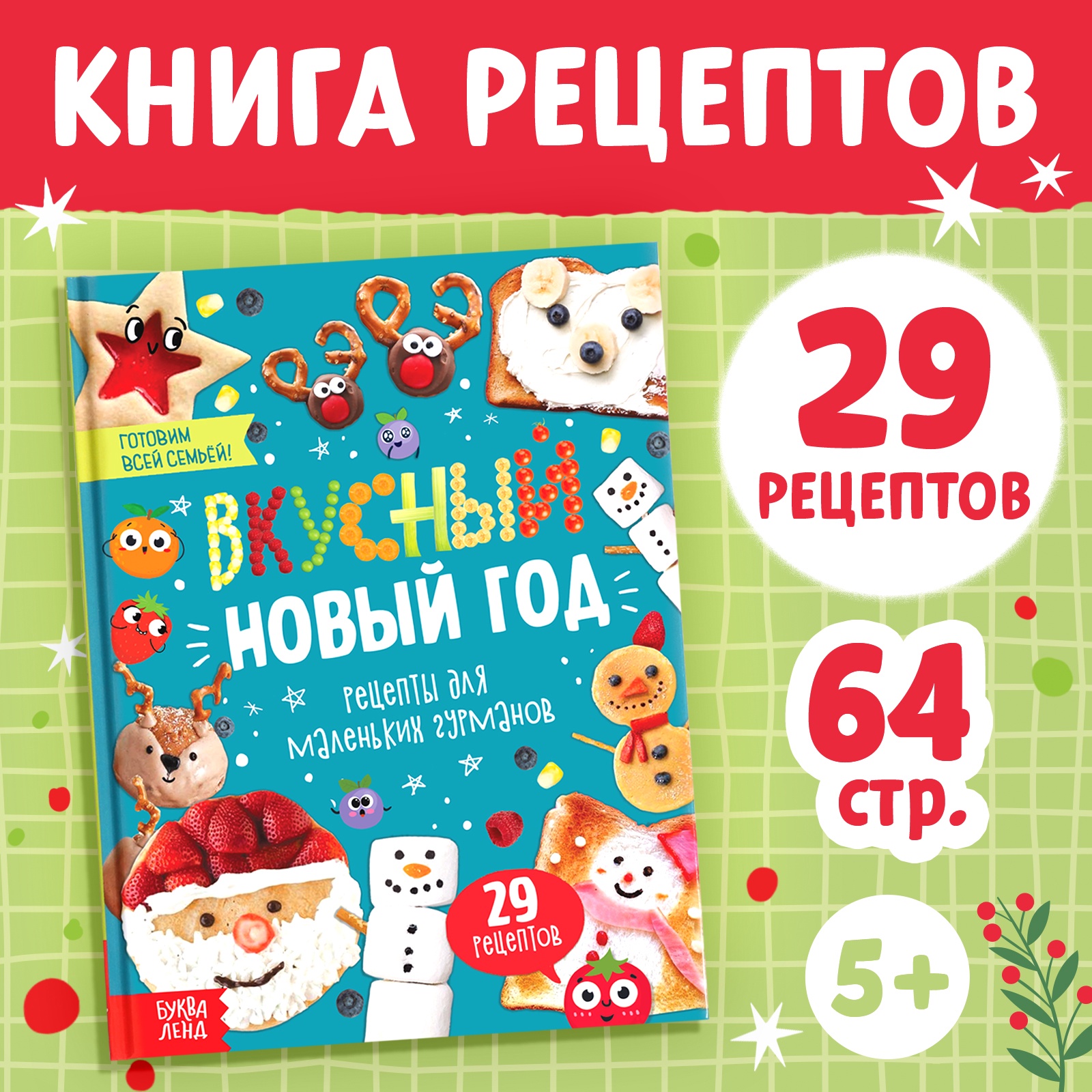 Книга в твёрдом преплёте «Вкусный Новый год», 64 стр.