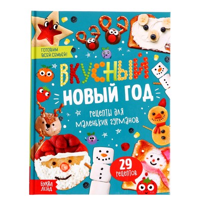 Книга в твёрдом преплёте «Вкусный Новый год», 64 стр.