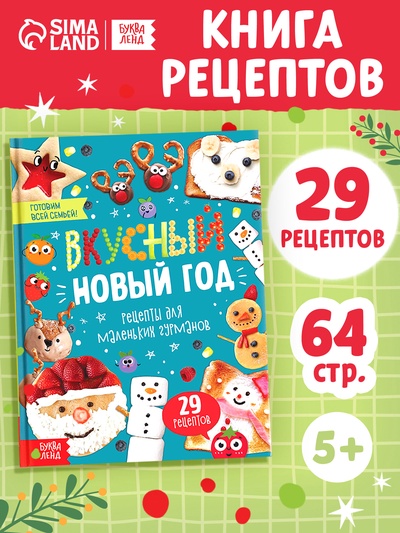 Книга в твёрдом переплёте «Вкусный Новый год», 64 стр.