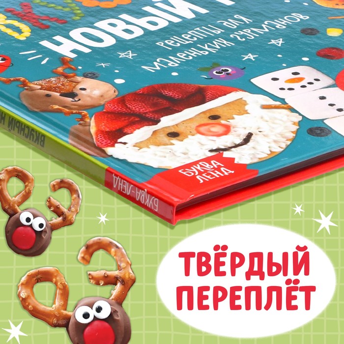 Книга в твёрдом преплёте «Вкусный Новый год», 64 стр.