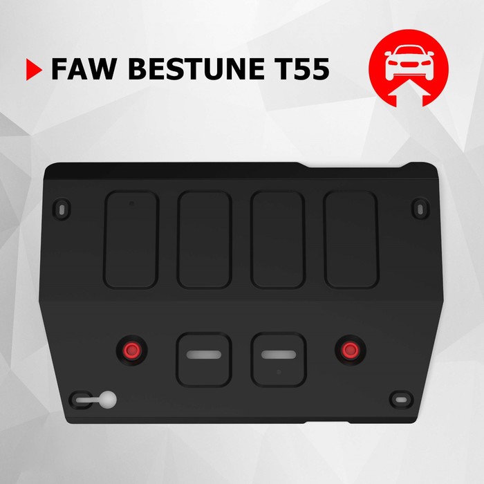 Защита картера АвтоБроня для FAW Bestune T55 2021-н.в., сталь 1.5 мм, с крепежом, штампованная
