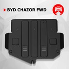 Защита картера и КПП АвтоБроня для BYD Chazor 2023-н.в., сталь 1.5 мм, с крепежом, штампованная - Фото 1