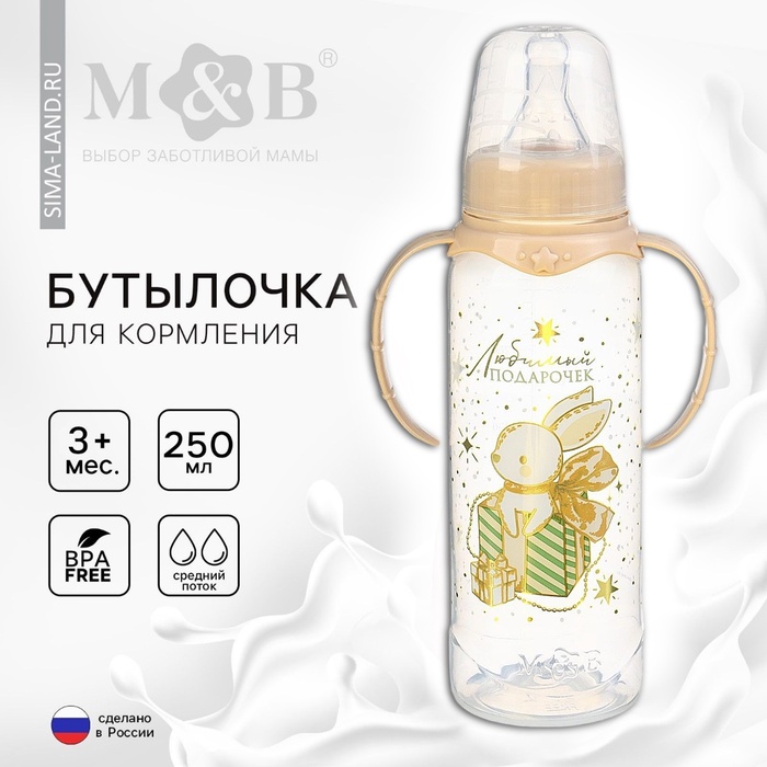 Бутылочка для кормления, новогодняя «Волшебство рядом», классическое горло, с ручками, от 3 мес., 250 мл., цилиндр, M&B - Фото 1