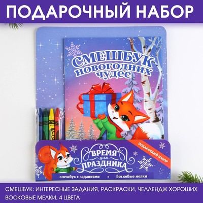 Подарочный новогодний набор: смешбук и восковые мелки «Время для праздника»