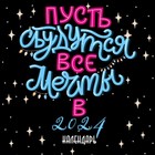 Пусть сбудутся все мечты. Календарь настенный на 2024 год, 30х30 см - фото 301034596