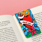 Магнит-закладка "Люблю" - Фото 5