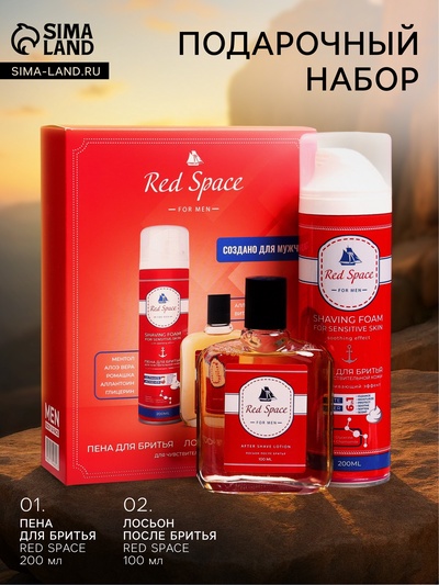 Подарочный набор косметики Red Space: пена для бритья, 200 мл + лосьон после бритья, 100 мл