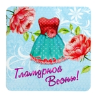 Магнит "Гламурной весны" - Фото 1