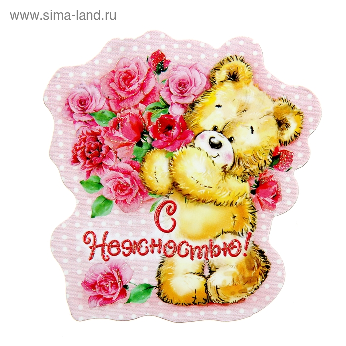 магнит "С нежностью", 7,5х7,5 см - Фото 1