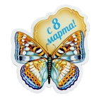 Магнит "С 8 марта, с бабочкой" - Фото 1