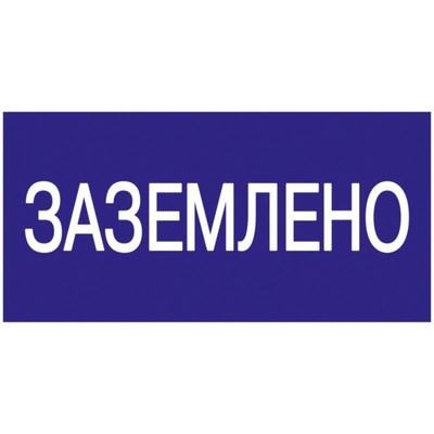 Знак "Заземлено" 200х100 IEK YPC10-ZAZEM-5-010