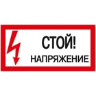 Знак "Стой! Напряжение" 200х100мм IEK YPC10-STNAP-5-010 - фото 4062926