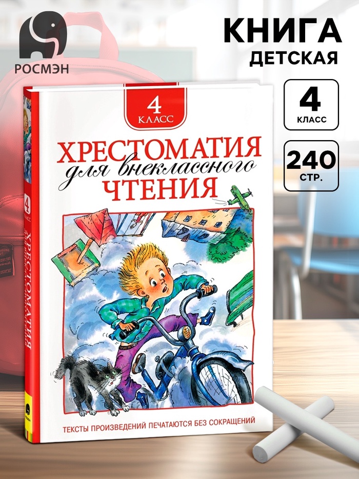 Книга детская «Хрестоматия для внеклассного чтения», 4 класс - Фото 1