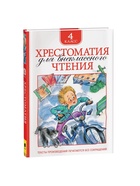 Книга детская «Хрестоматия для внеклассного чтения», 4 класс - Фото 2