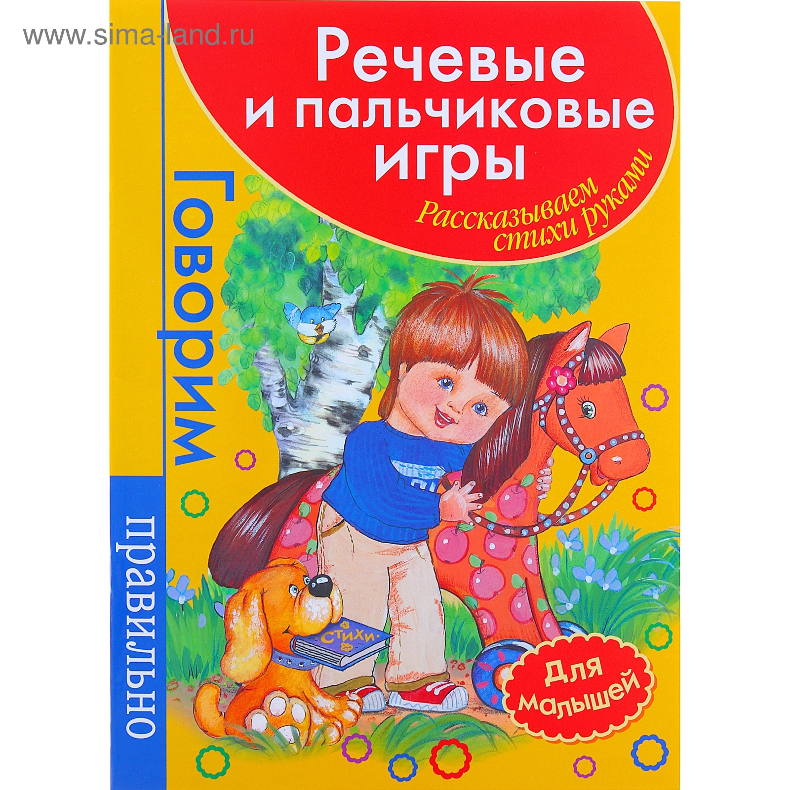 Речевые и пальчиковые игры. Для малышей (1058908) - Купить по цене от 73.20  руб. | Интернет магазин SIMA-LAND.RU