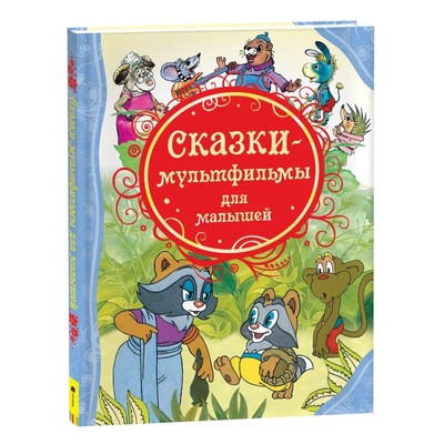 Сказки-мультфильмы для малышей