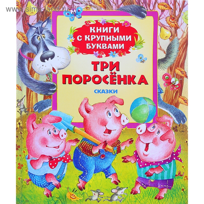 Книги с крупными буквами «Три поросенка» - Фото 1