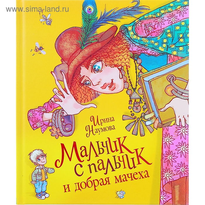 Мальчик-с-пальчик и добрая мачеха. Наумова И. - Фото 1