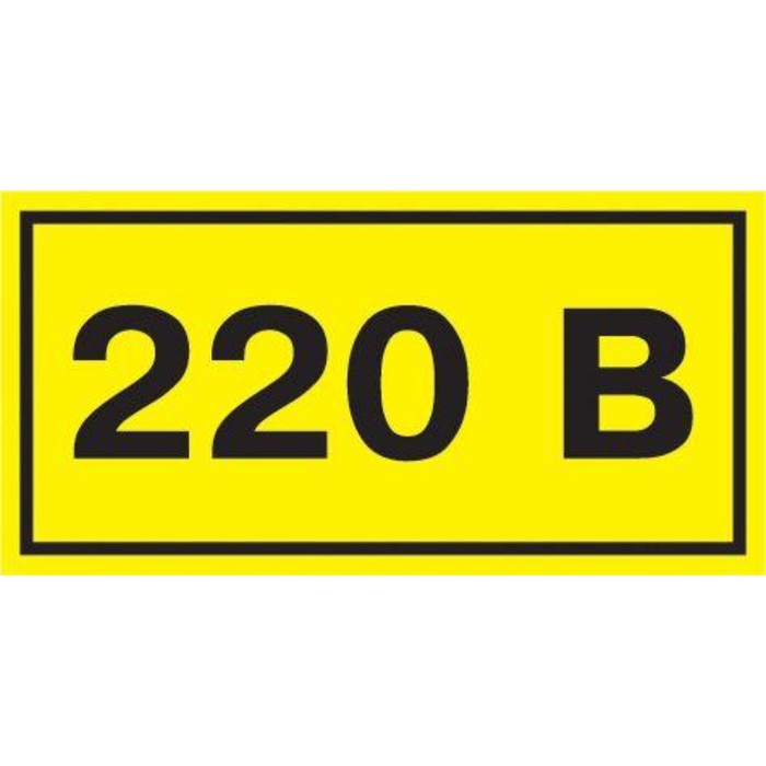 Символ "220В" 20х40 IEK YPC10-0220V-1-100 - Фото 1