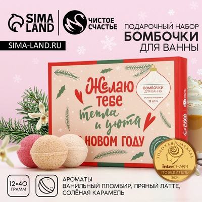 Бомбочки для ванны «Тепла и уюта в Новом году», 12×40 г, Чистое счастье