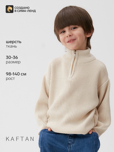 Джемпер для мальчика вязаный KAFTAN, бежевый, размер 36 (134-140 см)