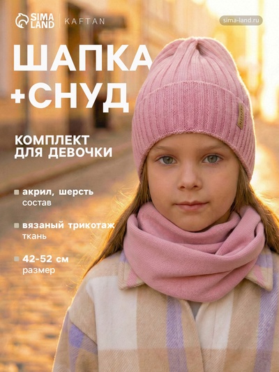 Комплект для девочки (шапка и снуд) KAFTAN, цвет пудровый, размер 42-44 (3-6 мес.)