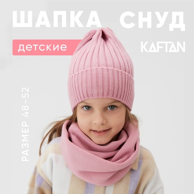 Шапка детская KAFTAN со снудом, цвет пудра, размер 48-52