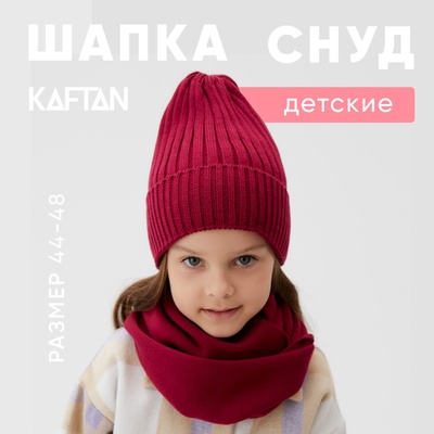 Шапка детская KAFTAN со снудом, фуксия, размер 44-48